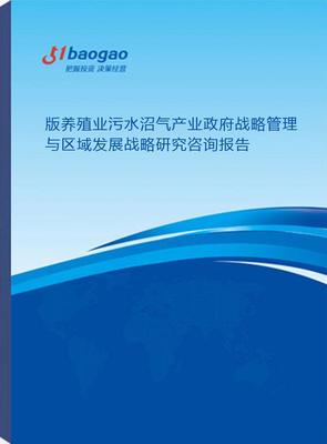 养殖业污水沼气产业政府战略管理与区域发展战略研究咨询及企业管理咨询