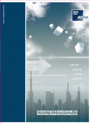 北京慧致天诚企业管理咨询宣传画册