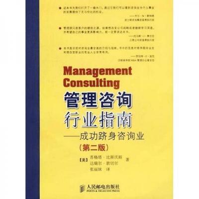 管理咨询行业指南 成功跻身咨询业的职业路径与实战策略